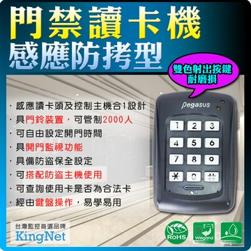 帝網kingnet 門禁防盜系統 門禁讀卡機 管制系統 防拷型感應卡 大樓門禁 辦公廠房 控制器