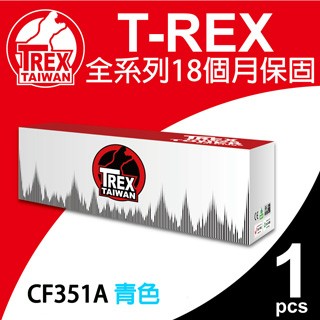 T-REX HP CF351A 130A 青色 相容碳粉匣適用HP LaserJet Pro M153/M176/M177