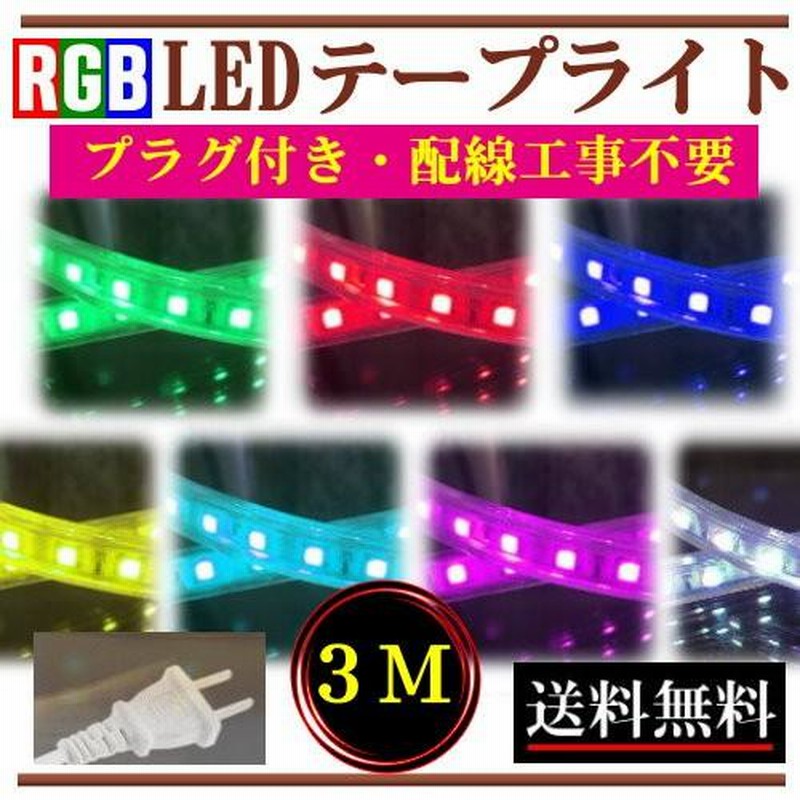 送料無料 LEDテープライトPSE コンセントプラグ付き AC100V 3M 540SMD/3M 配線工事不要　簡単便利　電球色　間接照明　棚照明　二列式