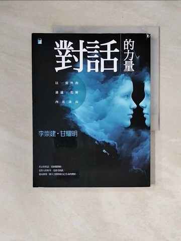 【書寶二手書T1／親子_ZTY】對話的力量-以一致性的溝通，化解內在冰山_李崇建
