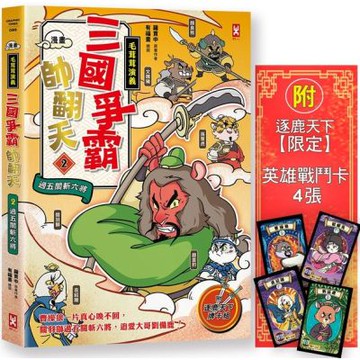 〔漫畫〕【毛茸茸演義】三國爭霸帥翻天(2)：關羽獅，過五關斬六將(附?逐鹿天下「限定」英雄戰鬥卡４張）【城邦讀書花園】