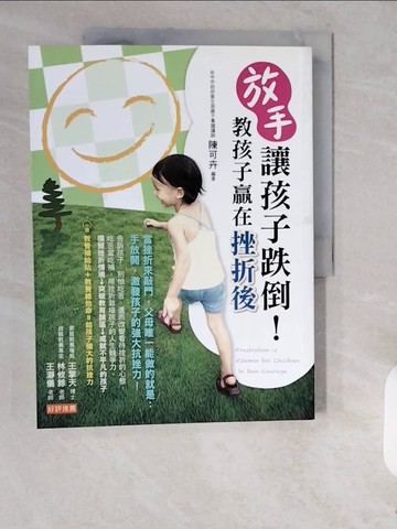 【書寶二手書T9／親子_ZJS】放手讓孩子跌倒！教孩子贏在挫折後_陳可卉