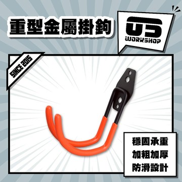 重型金屬掛鉤 金屬掛鉤 掛勾 水管 掛鉤 水管掛勾 承重金屬重型承載掛鉤 掛重物强力【零伍工坊】