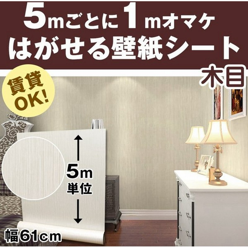 リメイクシート 木目 5m 壁紙 張り替え 自分で 簡単 Diy のり付き はがせる 壁紙シール おしゃれ 壁紙の上から貼る壁紙 白 防水 タイル テーブル 北欧 補修 通販 Lineポイント最大get Lineショッピング