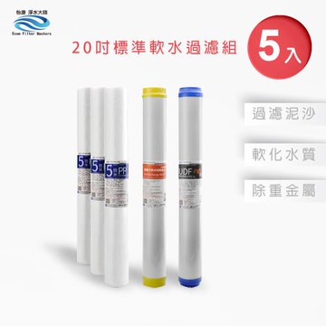 【怡康】20吋小胖第1-3道抑制水垢過濾濾心套裝組(5支組)