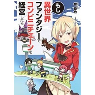 もし異世界ファンタジーでコンビニチェーンを経営したら ｌ エンタメ小説 響恭也 著者 ｉｘｙ 通販 Lineポイント最大get Lineショッピング