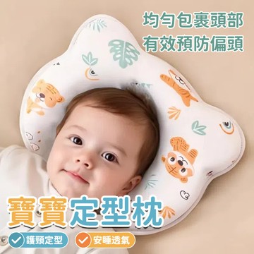 嬰兒枕 定型枕 立體枕 新生兒枕 寶寶枕頭 嬰兒定型枕 兒童枕 嬰兒枕頭 防扁頭 頭型枕 頭型枕 枕頭 寶寶矯正防偏頭