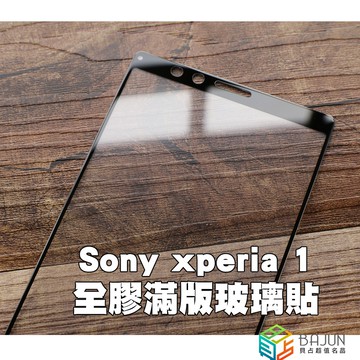 【貝占】Sony Xperia 1 9H 全膠滿版 玻璃貼 鋼化玻璃 貼膜 滿版 保護貼 螢幕保護貼