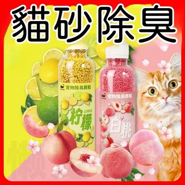 【24時特賣】貓砂除臭 空氣除臭 寵物除臭 寵物消臭【吸附臭味】貓砂除臭珠貓咪消臭神器貓砂伴侶貓砂盆香薰異味祛除
