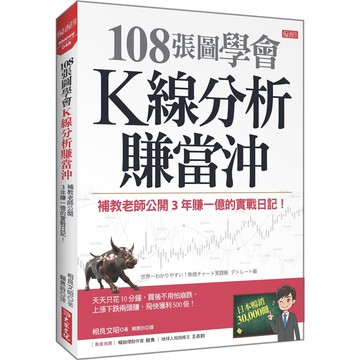 108張圖學會K線分析賺當沖：補教老師公開3年賺一億的實戰日記！