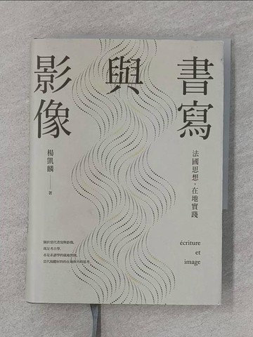 【書寶二手書T1／文學_RQA】書寫與影像：法國思想，在地實踐_楊凱麟