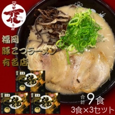 合計9食 福岡有名ラーメン店 とんこつラーメン 3食×3セット