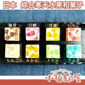 日本 出雲寒天工房 綜合寒天水果和菓子 8入 出雲 菓子 夏天 七夕 夏季 寒天 水果 和菓子 水果【小福部屋】