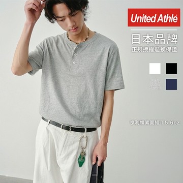 United Athle 日本頂級純棉 亨利領 鈕扣短T 5.6 oz【UA5004】現貨+預購