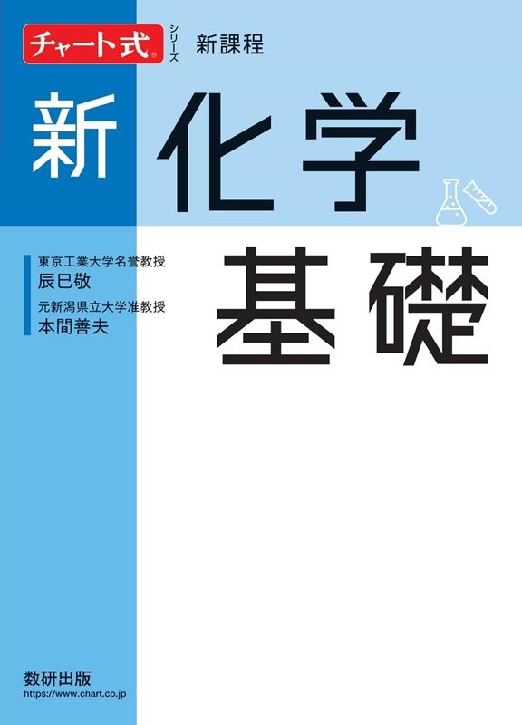 新課程チャート式シリーズ新化学基礎[9784410118548]