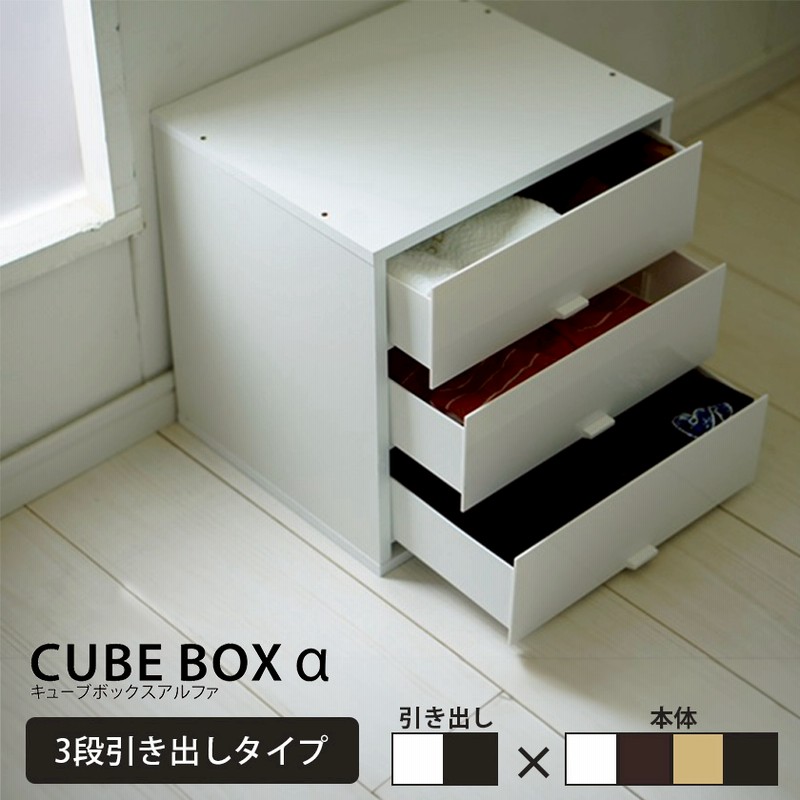 【美品】引き出し収納 3段 キューブボックスα 3段引き出しタイプ カラーボックス 引き出し
