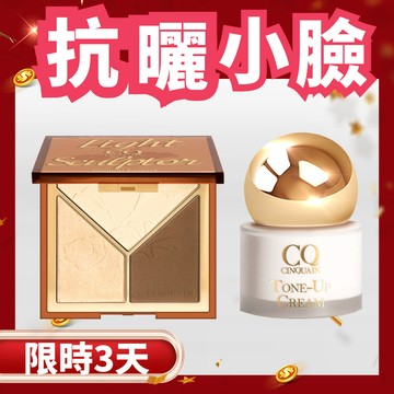 【爆美媽咪】CQ 光影雕塑家修容盤+小金球防曬素顏霜