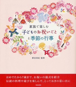 家族で楽しむ子どものお祝いごとと季節の行事 新谷尚紀 監修