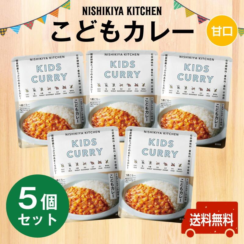 にしきや　こどもカレー　お得な5個セット　甘口　〜1歳ごろから〜お子さま向け甘口カレー