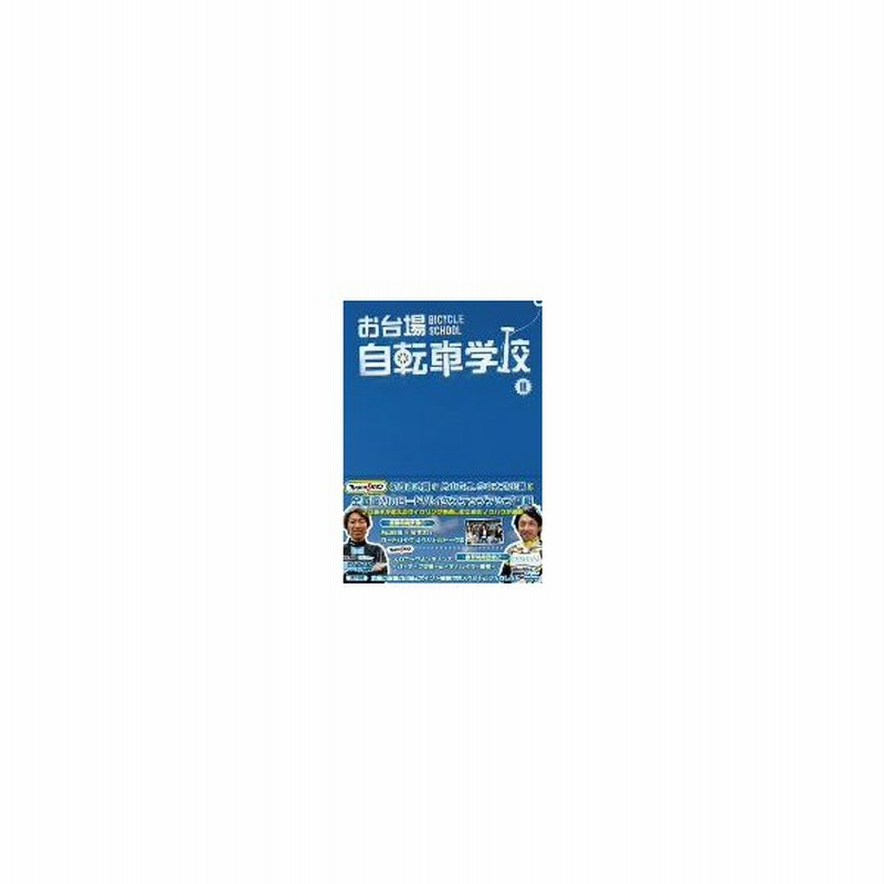 片山右京 お台場自転車学校 講義ｉｉｉ 通販 Lineポイント最大0 5 Get Lineショッピング