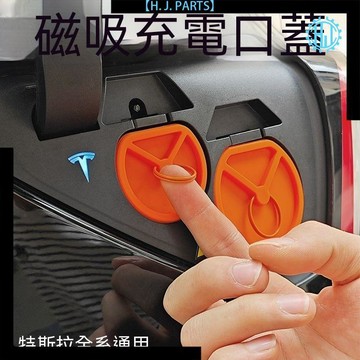 【臺灣出貨】特斯拉磁吸橡膠快慢充電口超薄密封防水防塵防觸電保護蓋通用萬能