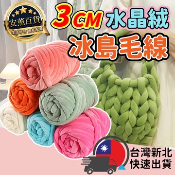 一顆119元促銷【500G】冰島毛線 毛線 粗毛線 粗毛線 編織包包 抱枕 diy材料包 貓窩 母親節 毛線坐墊