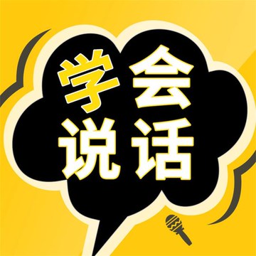 【有聲書】成大事一定要有好口才