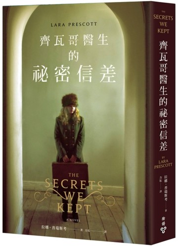 齊瓦哥醫生的祕密信差[二手書_良好]