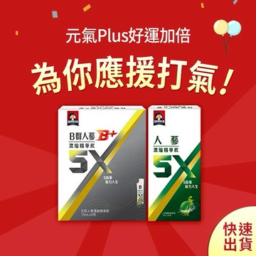 打氣加倍組【桂格】5X人蔘飲-雙口味2盒組(人蔘濃縮精華飲6包+5X B群人蔘精華飲8包)|快速出貨| 送禮推薦