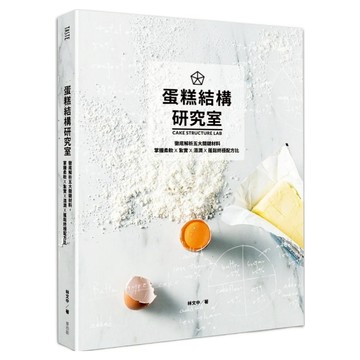 蛋糕結構研究室：徹底解析五大關鍵材料 掌握柔軟 x 紮實 x 濕潤 x 蓬鬆終極配方比  林文中  麥浩斯