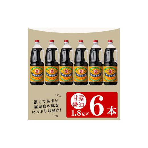 ふるさと納税 鹿児島県 いちき串木野市 Ａ−004　醤油セットＢ　甘露1.8?×６本　吉村醸造(株) 醤油 国産 九州 天然醸造 だし?油