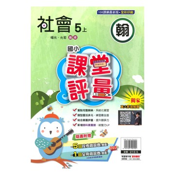 明霖國小課堂評量翰版社會5上