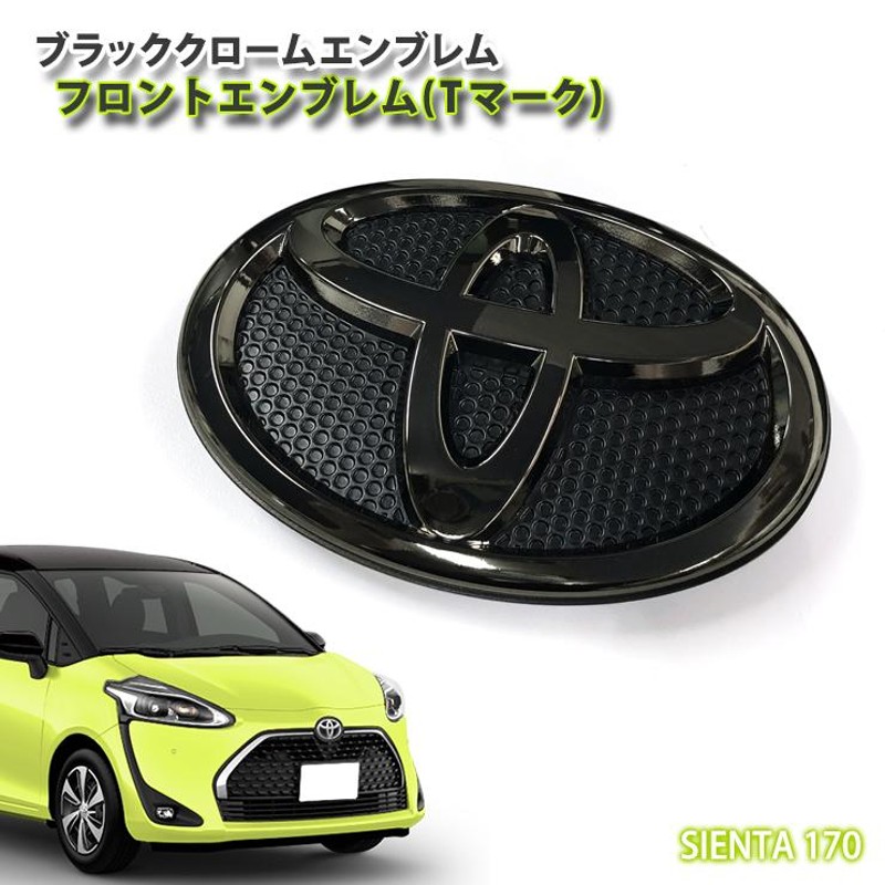 トヨタ シエンタ 170系 ガソリン(H30.9〜)専用 ブラッククロームエンブレム フロントTマーク TOYOTA SIENTA NSP170G  NCP175G | LINEショッピング