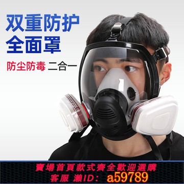 【台灣公司 可打統編】防毒面具全面罩防毒面罩全臉防塵電焊呼吸噴漆防護專用打農藥毒氣