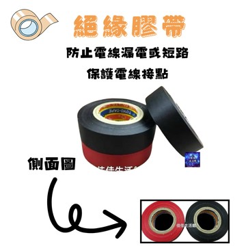 電火布 品質好 黑色/紅色 PVC電氣絕緣膠帶 電線膠帶電器膠帶-電工膠帶-水電膠帶-電力膠帶電源膠帶電