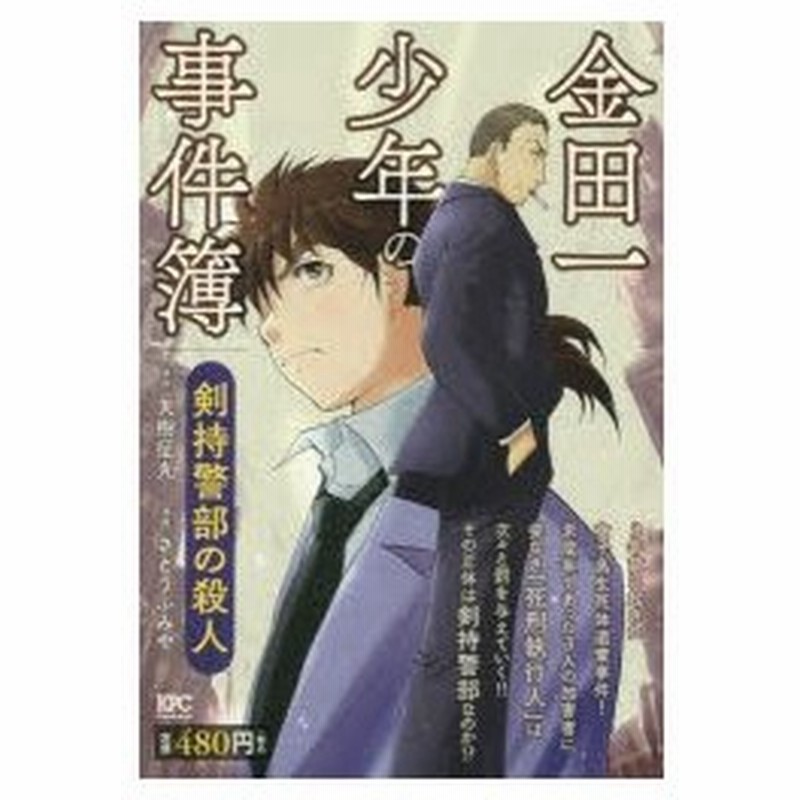 新品本 金田一少年の事件簿 剣持警部の殺人 さとう ふみや 画天樹 征丸 原作 通販 Lineポイント最大0 5 Get Lineショッピング