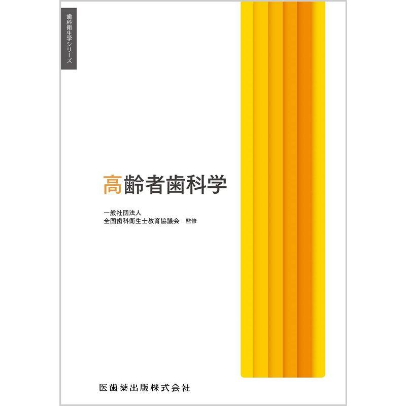 歯科衛生学シリーズ 高齢者歯科学