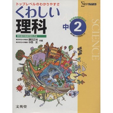 中学　くわしい理科２年　新課程版／教育