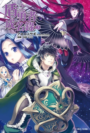 【電子書】盾之勇者成名錄 (3)