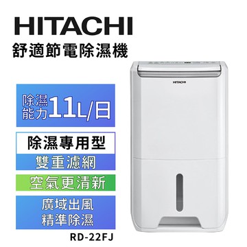 【HITACHI 日立】一級能效11公升舒適節電除濕機RD-22FJ
