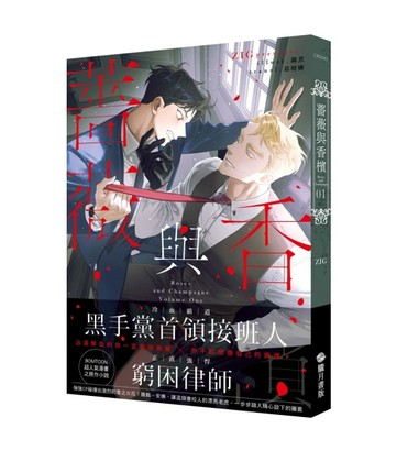 薔薇與香檳（1）[二手書_良好]