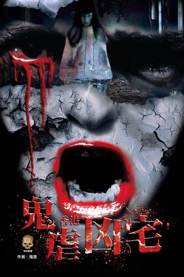 【電子書】香港鬼虐凶宅