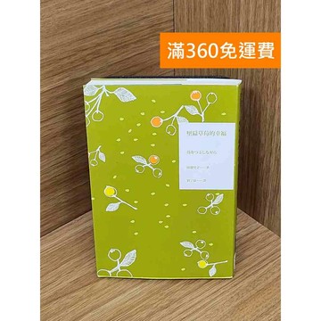 【雷根360免運】【送贈品】壓扁草莓的幸福 #九成新 #九成新【P-U2792】