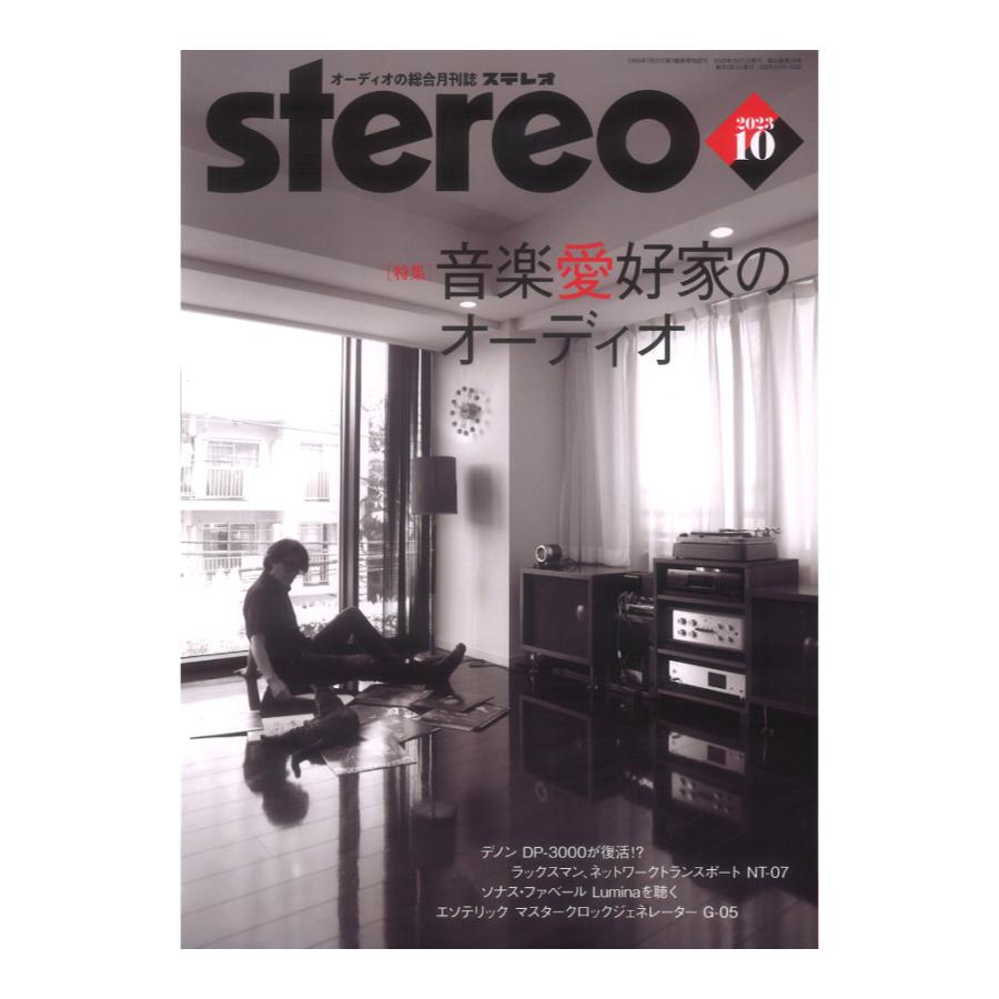 stereo 2023年10月号 音楽之友社