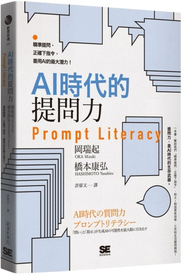 AI時代的提問力　Prompt Literacy：精準提問、正確下指令，善用AI的最大潛力！