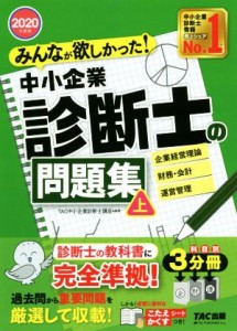  みんなが欲しかった！中小企業診断士の問題集　２０２０年度版(上)／ＴＡＣ株式会社(著者)