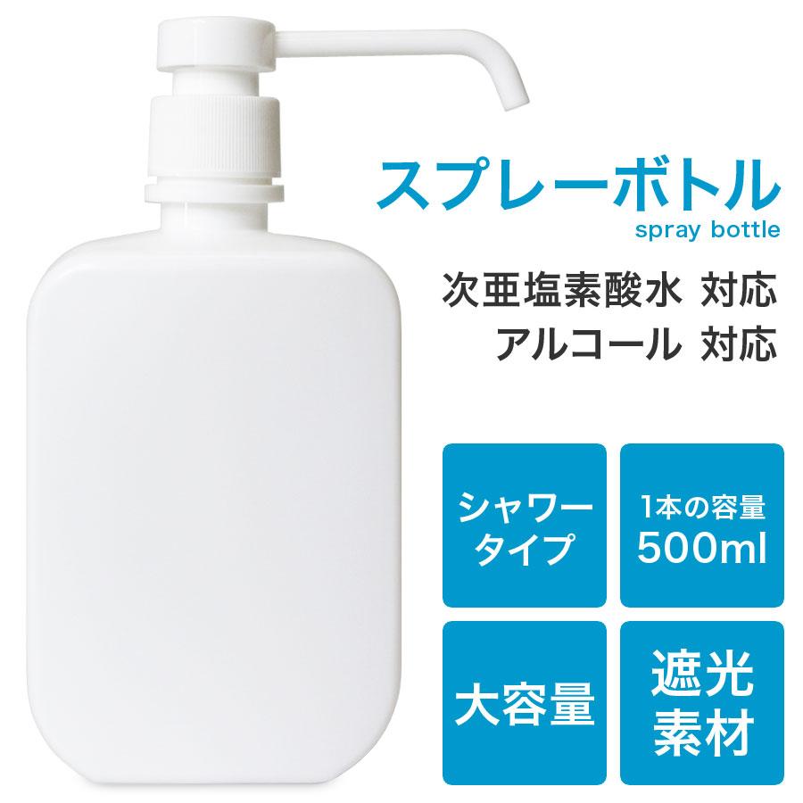 スプレーボトル アルコール対応 シャワータイプ 500mL 大容量 空ボトル