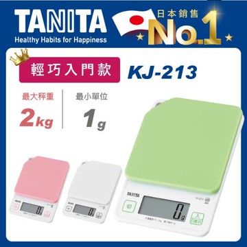 【Tanita】電子料理秤KJ-213(2kg入門款)