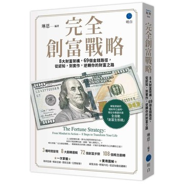 完全創富戰略：8大財富架構，69個金錢路徑，從認知，到實作，逆轉你的財富之路【優質新書】