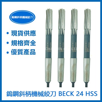 BECK 斜柄機械絞刀 24 HSS